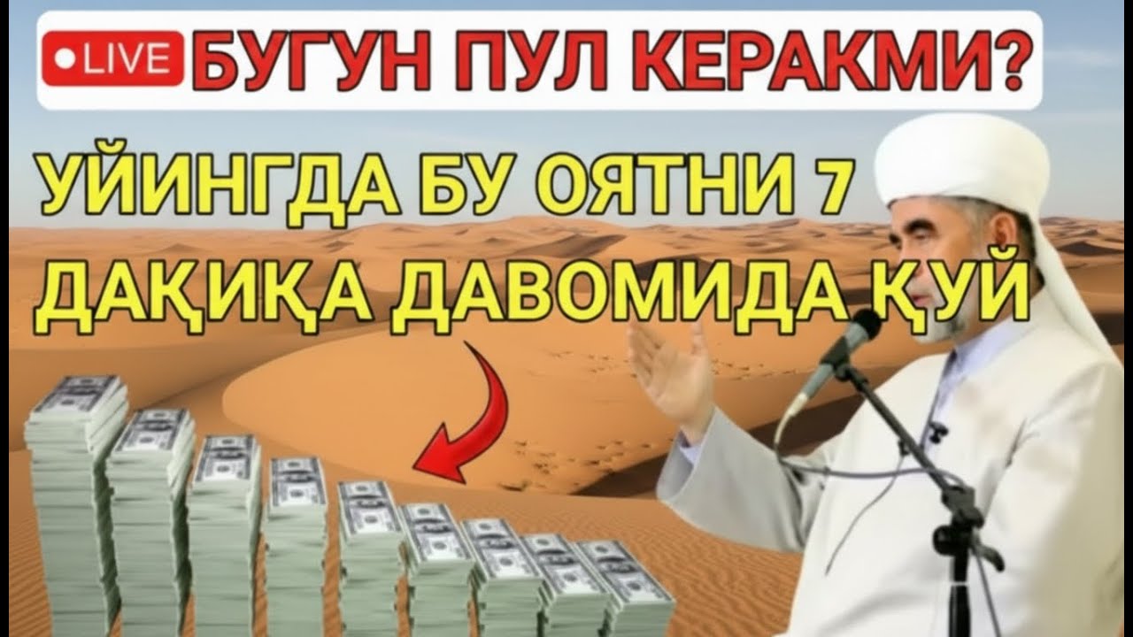 7 ДАҚИҚАДАН СЎНГ СИЗ КАТТА МИҚДОРДАГИ ПУЛНИ ОЛАСИЗ || ПУЛ ЧАҚИРИШ УЧУН СУРА - Best Power Quran