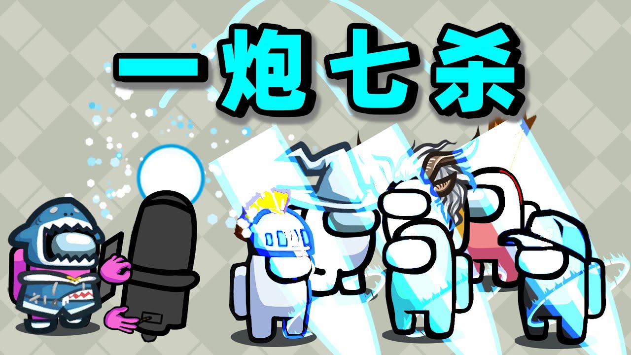 【名游社】太空狼人杀：一炮7杀！坏批全死！乐死