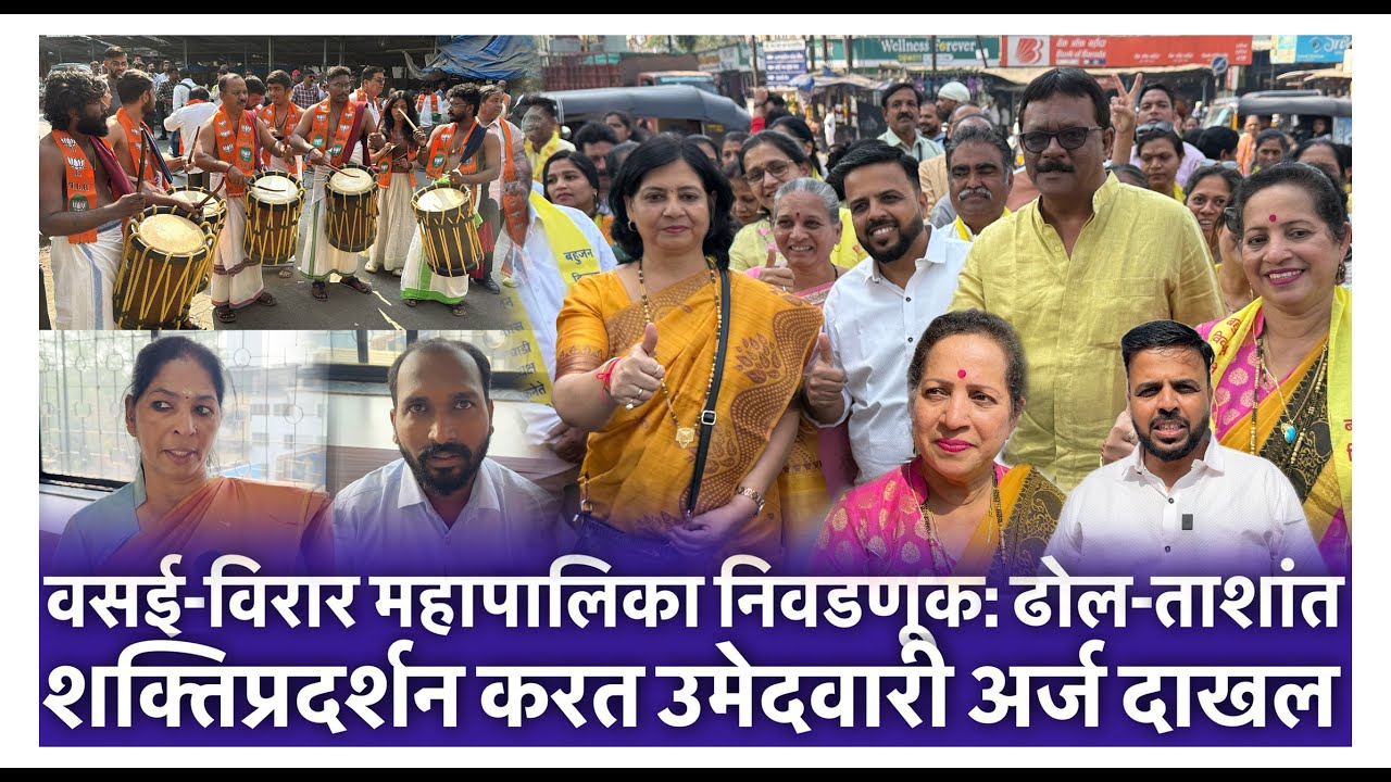 वसई विरार महापालिका निवडणूक  ढोल ताशांत शक्तिप्रदर्शन करत उमेदवारी अर्ज दाखल