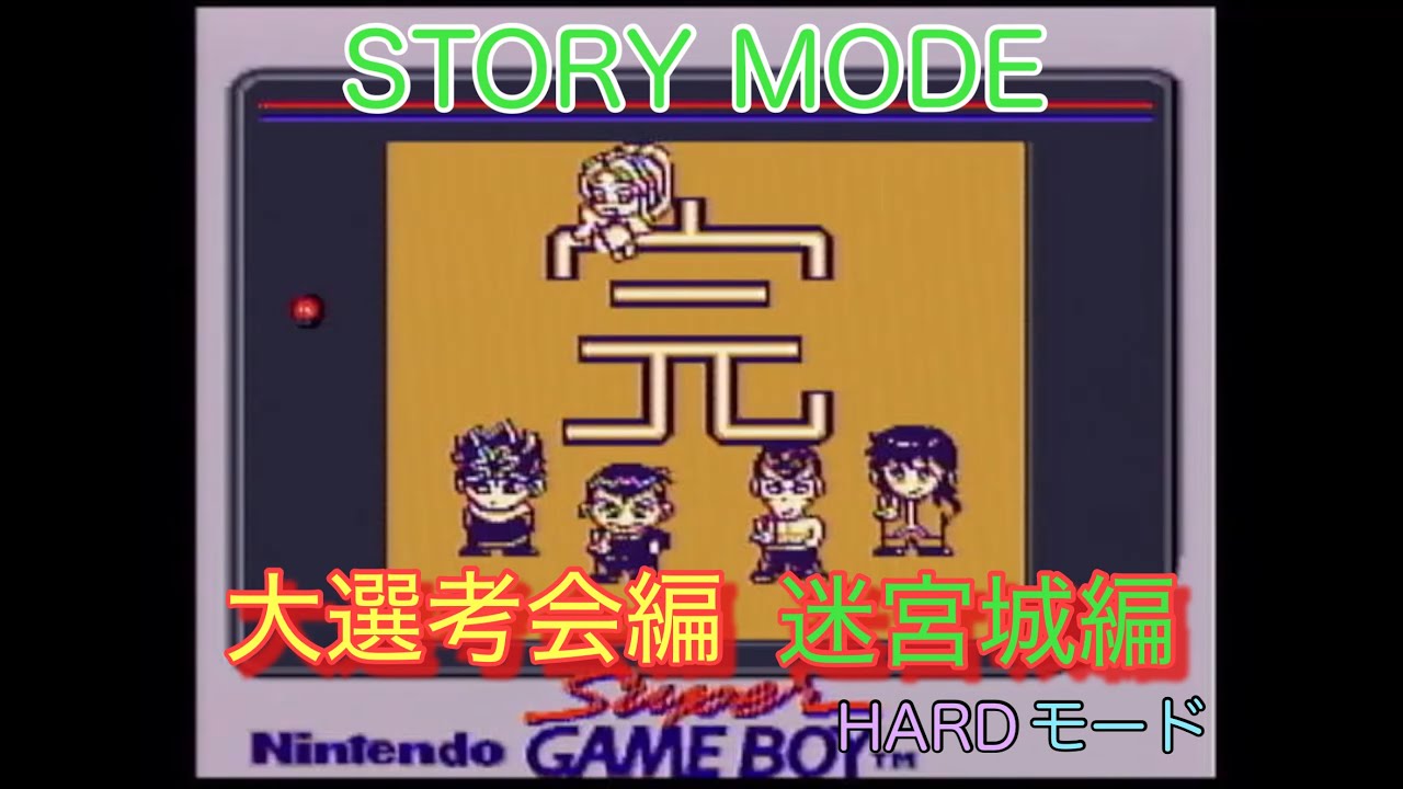 【GB】【幽遊白書】大選考会編・迷宮城編HARDモードクリアエンディングまで実機無言プレイ