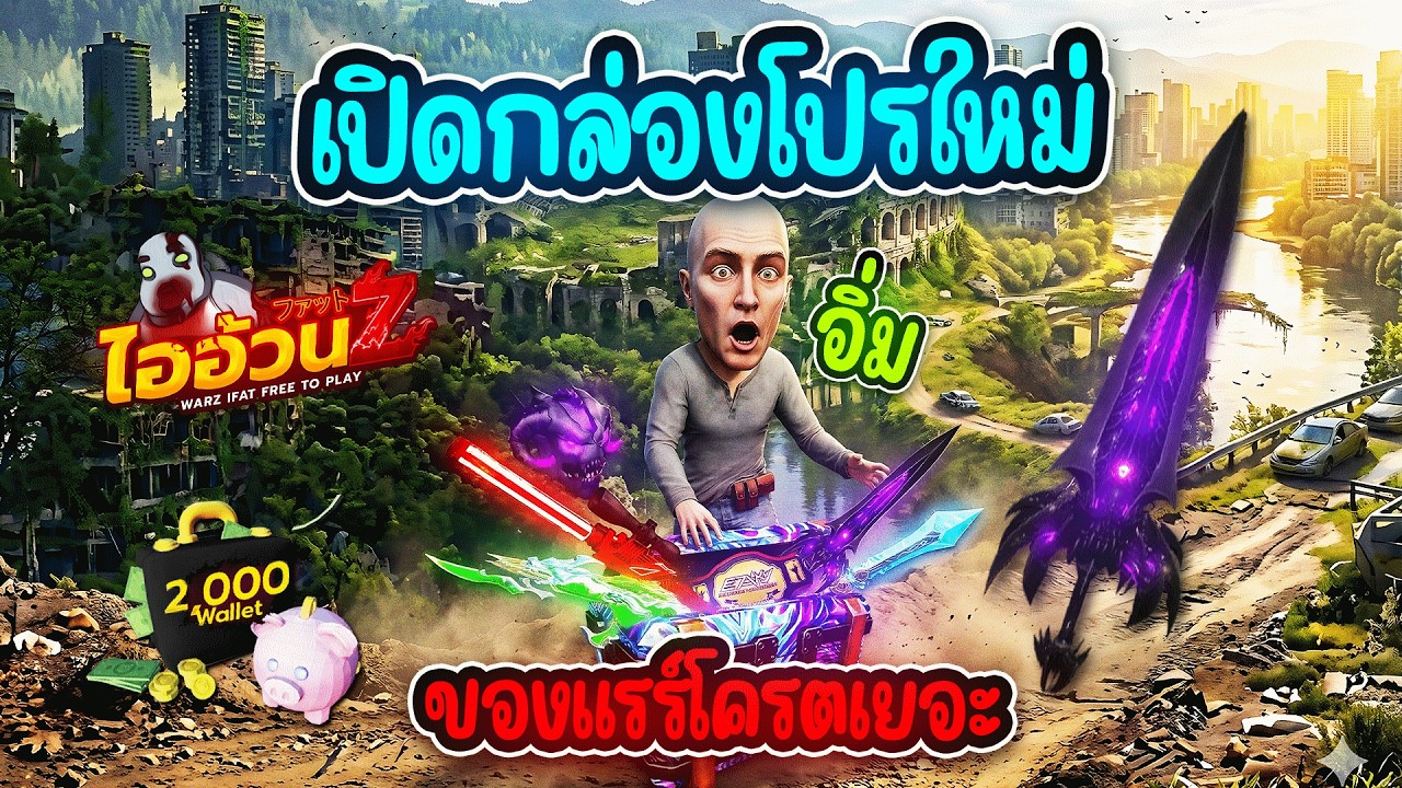 ไออ้วนZ เปิดกล่องโปรใหม่🎁 โครตลั่น ของแรร์โครตเยอะ🔥