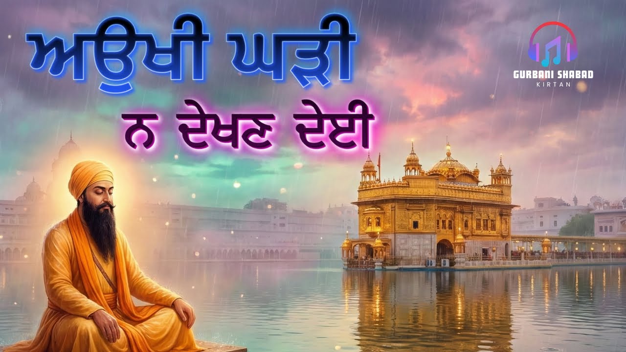 ਅਉਖੀ ਘੜੀ ਨ ਦੇਖਣ ਦੇਈ | Guru Arjan Dev Ji Shabad | #gurbanishabad #kirtan #waheguru