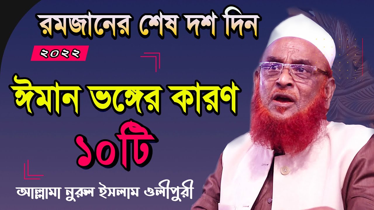 রমজানের শেষ দশ দিন || ঈমান ও আমল || আল্লামা নুরুল ইসলাম ওলীপুরী Nurul Islam Olipuri