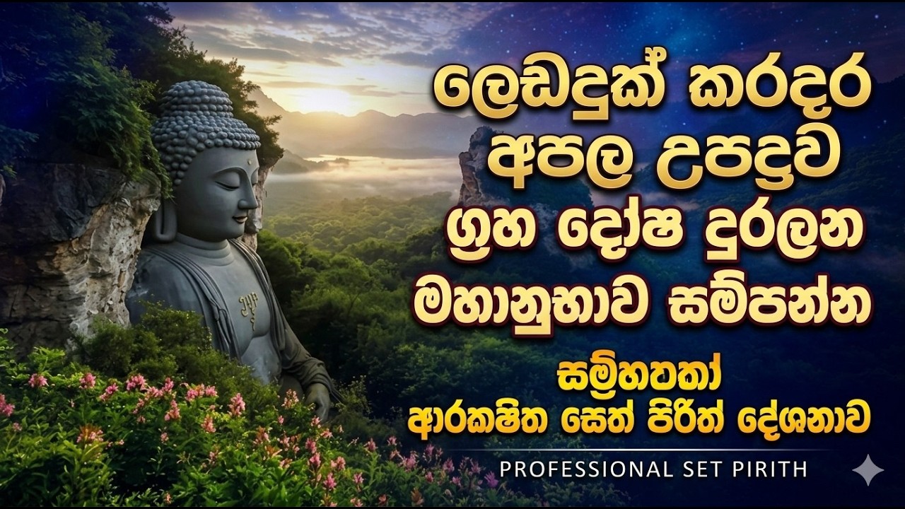 Seth pirith ලෙඩදුක් කරදර අපල උපද්‍රව ග්‍රහ දෝෂ දුරලන මහානුභාව සම්පන්න ආරක්‍ෂිත සෙත් පිරිත් දේශනාව