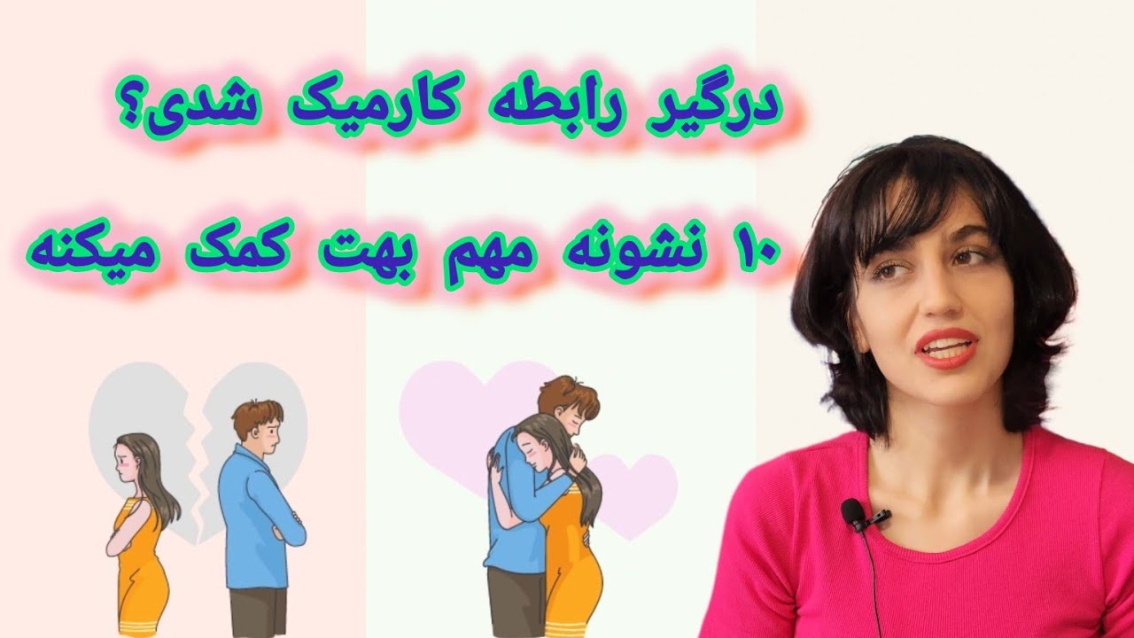 رابطه کارمیک چطوریه؟ 10 نشونه که رابطه کارمیک داری