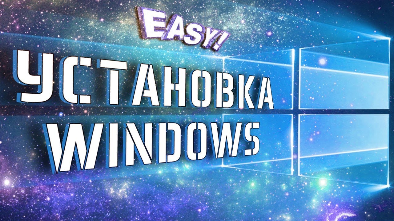 КАК УСТАНОВИТЬ WINDOWS 🤔 Подробный и быстрый гайд по установке и настройке Windows!