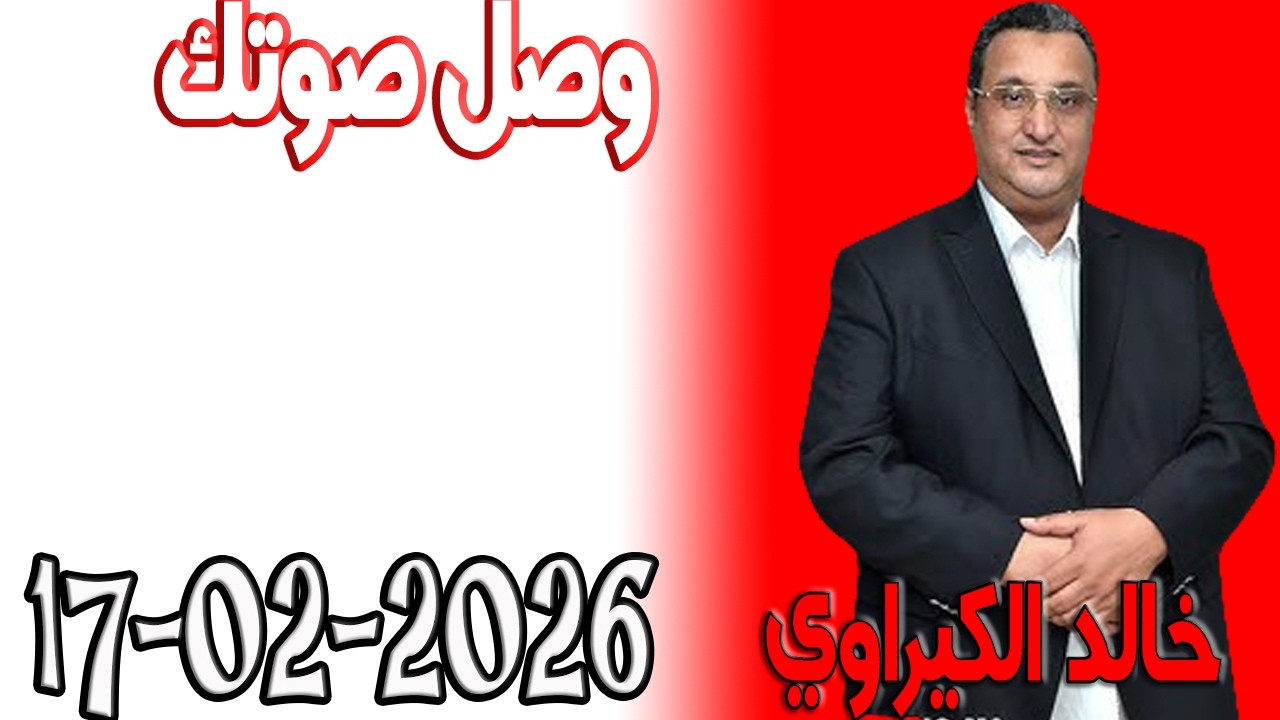 وصل صوتك شكاية المواطنين مع خالد الكيراوي  اسرار القانون المغربي 2026 02 17