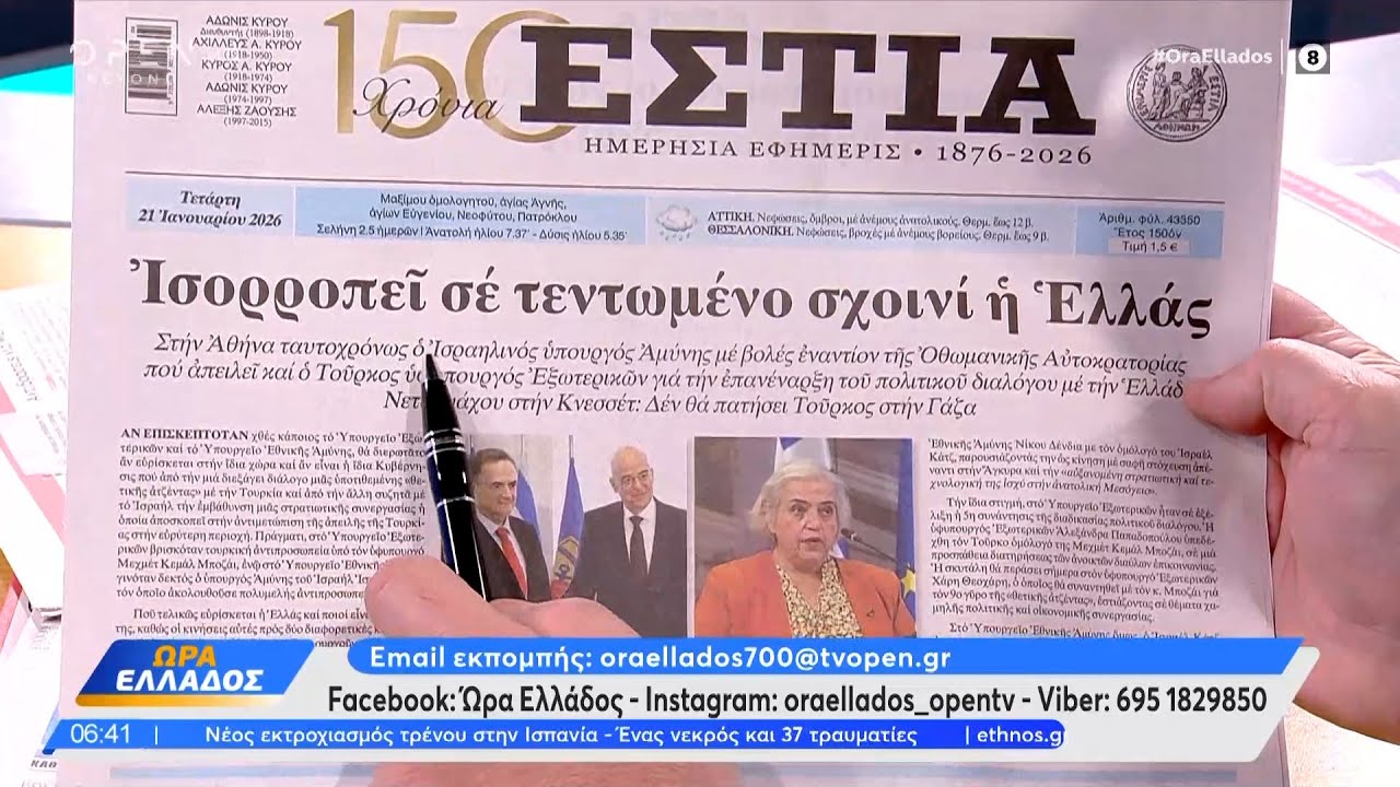 Εφημερίδες 21/01/26: Τα πρωτοσέλιδα | Ethnos