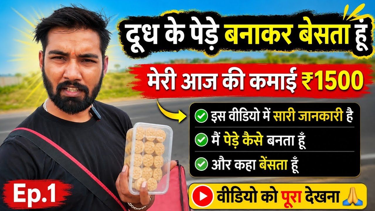 Milk ka Kalam peda banaa kar beso aur kamao mahine ka 45000 दूध का कलम पेड़ा  बेसकर कमाता हूं ......