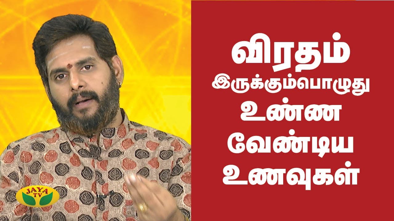 விரதம் இருக்கும்பொழுது உண்ண வேண்டிய உணவுகள் | Fasting |  Bhakthi Magathuvam | Jaya TV
