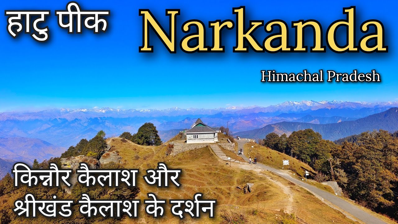 Narkanda Himachal Pradesh !! Hatu peak Narkanda !! श्रीखंड कैलाश और किन्नौर कैलाश के दर्शन !! 