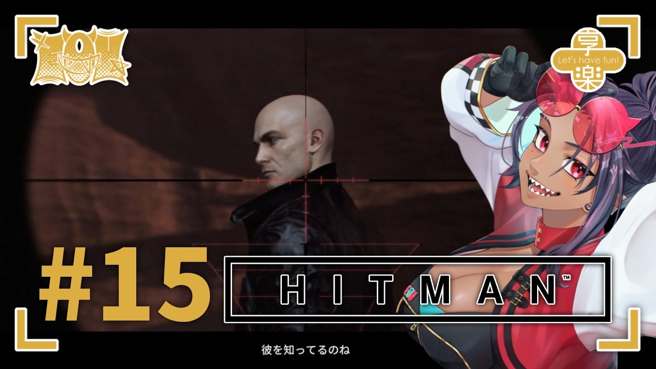 #15  わたしだってできるもん！「HITMAN」【E0U-ジブユ-】