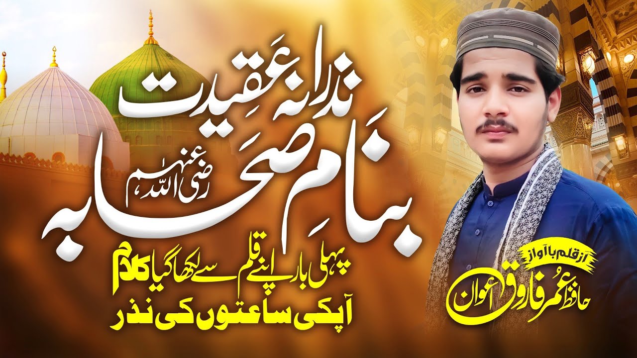 New Super Hit Manqabat||Shan-e-Sahaba||شان صحابہ(رض) ||Hafiz Umar Farooq Awan