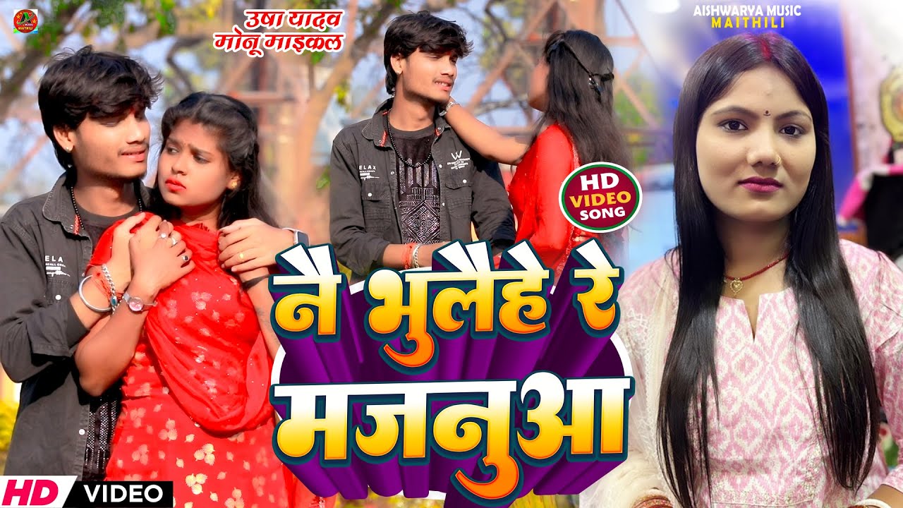 #Video नै भलेहे रे मजनूआ | #Usha Yadav & #Monu Michael #maghi_sad_song_2025 #Nai Bhulehe Re Majanuaa