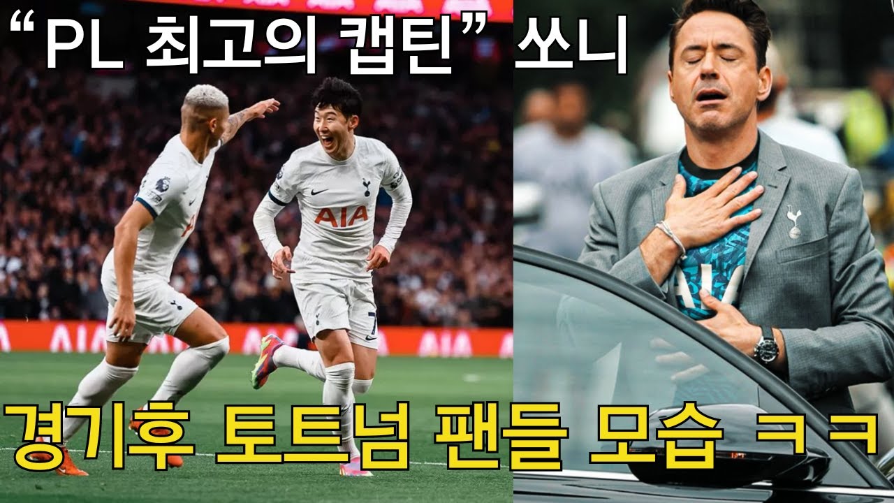 [트위터 현지반응] PL 득점3위 손흥민, 현지팬들이 케인보다 쏘니를 더 좋아하는 이유는? (+ 너무예쁜 쏘니 커스텀 유니폼)