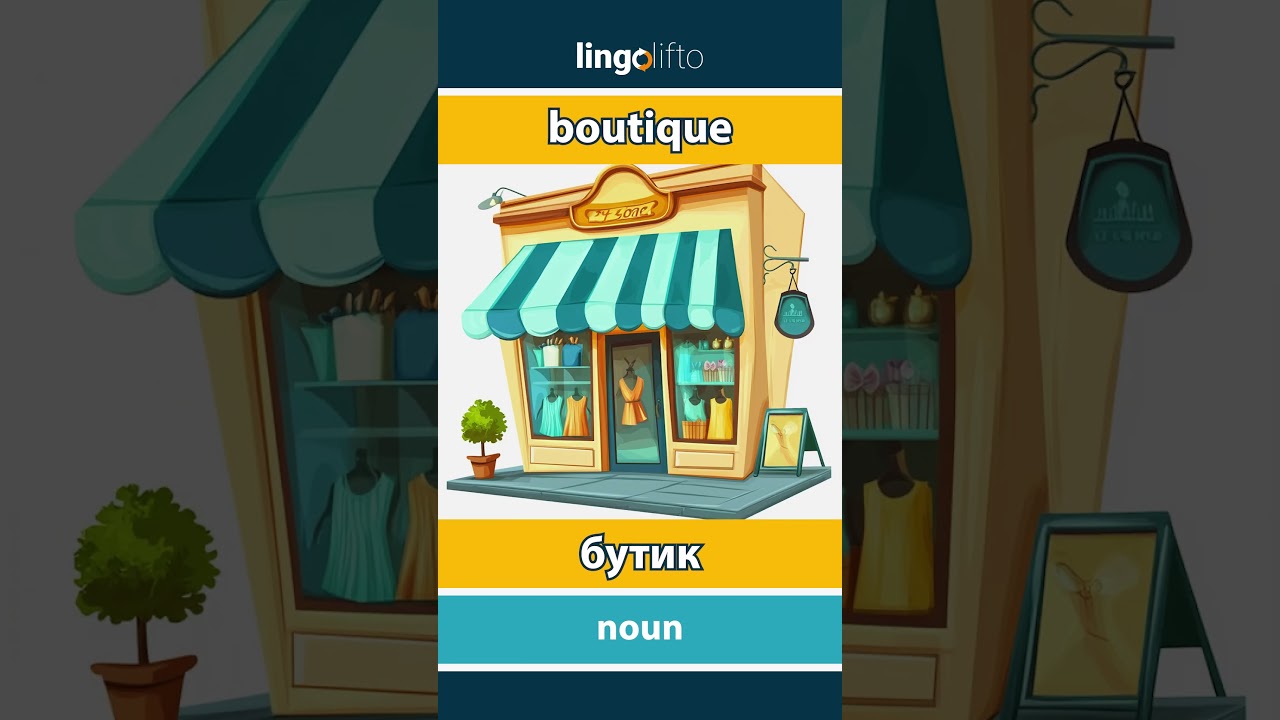 🇬🇧🇷🇺 boutique - бутик : learn English : давайте учить английский : vocabulary builder