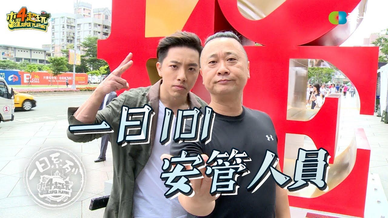 《一日系列第六十七集》衝吧！邰哥、坤達前往101，迎接史上最涼一日-一日101安管人員