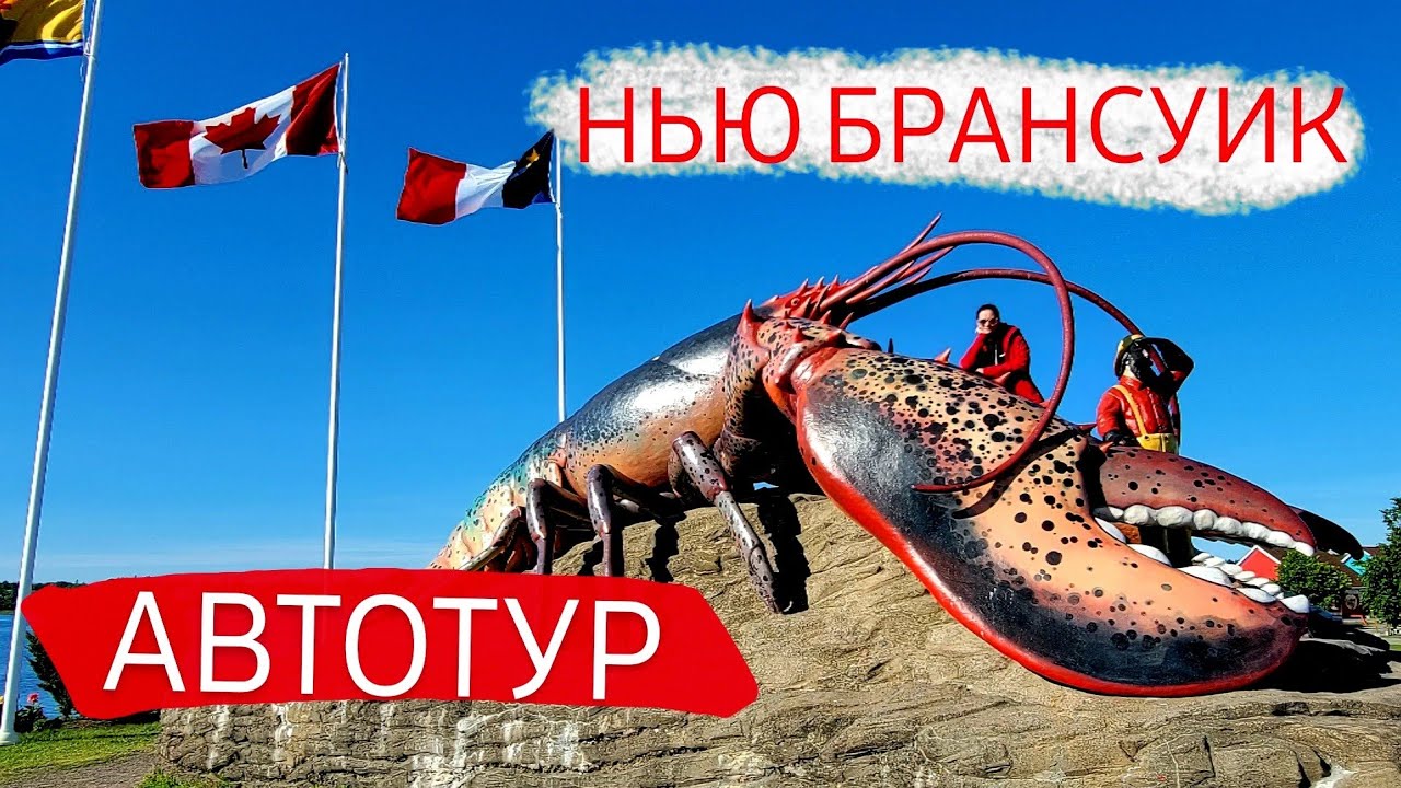 Нью Брансуик | Путешествие | Отпуск | Атлантические Провинции | Автотур по Атлантике | Часть 1