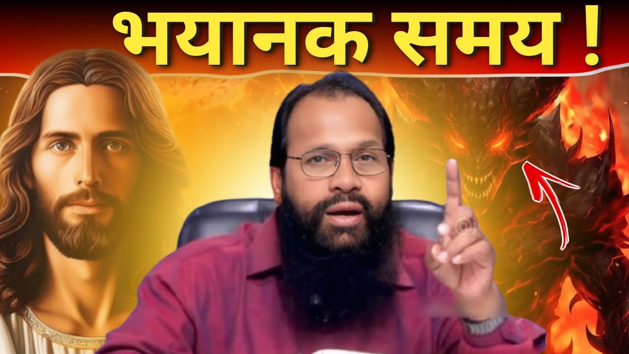 भयानक समय आ रहा है 🔥 || Bishop Amos Singh Hindi Christian Message || 