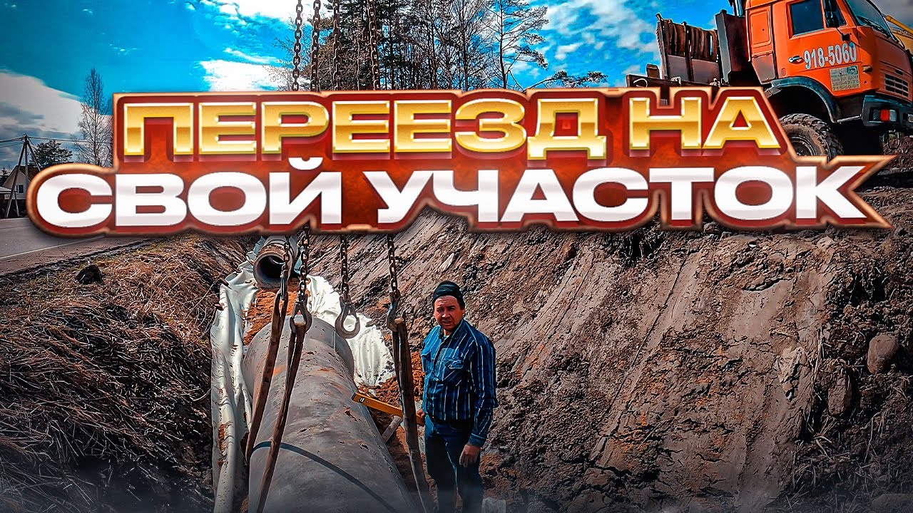 Переезд на свой участок!