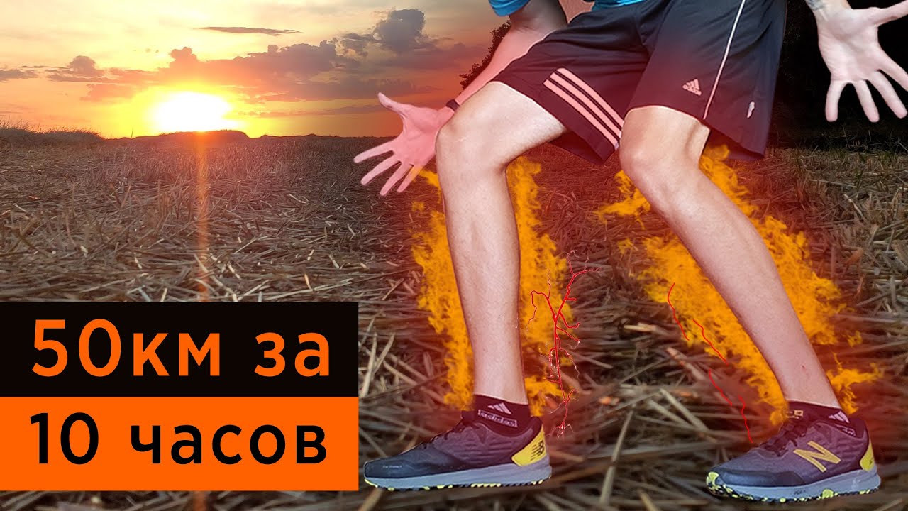 50 км ПЕШКОМ за 10 часов!  Испытание на выносливость.