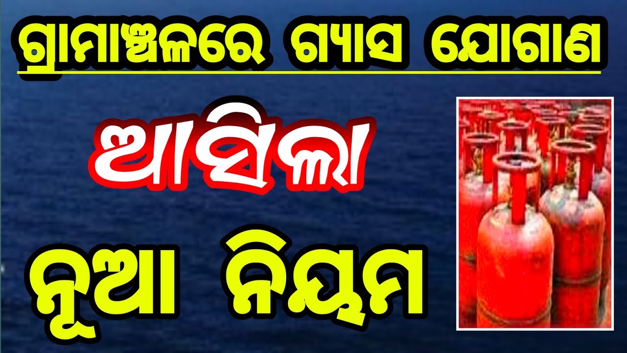 gas cylinder news update | gas news today | gas cylinder booking news in odia 