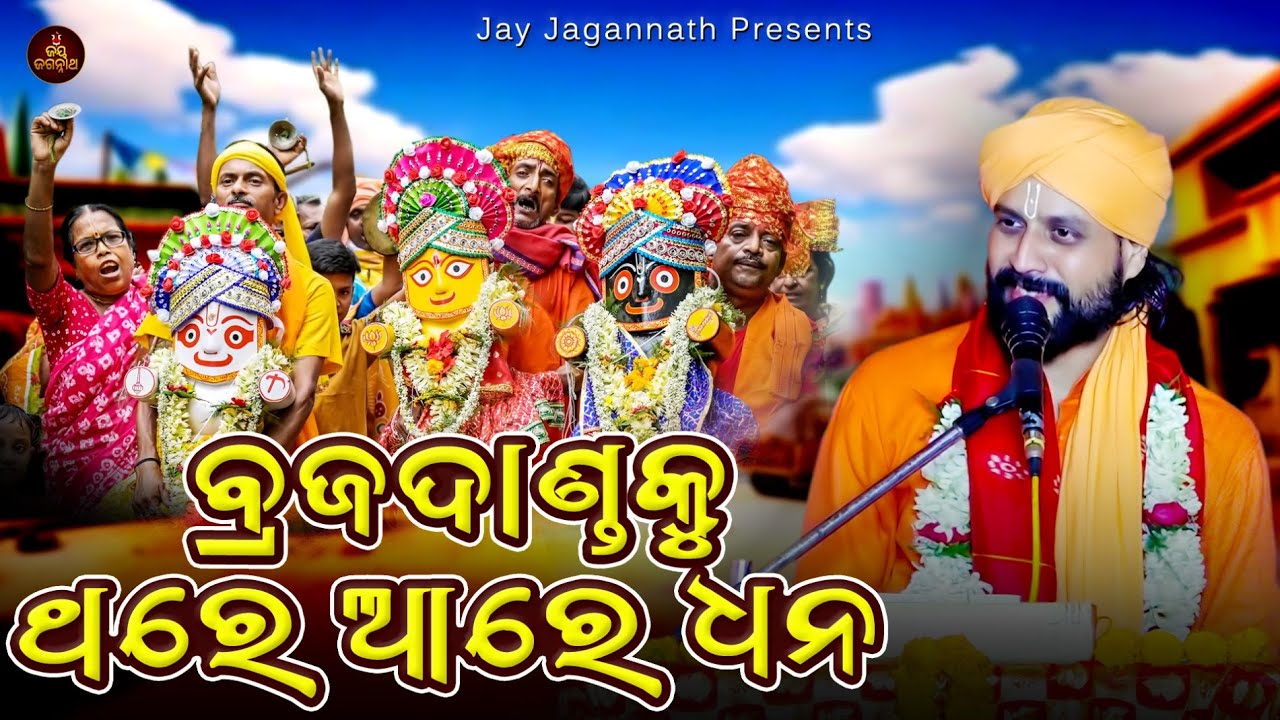Braja Dandaku Thare Aa Re Dhana | Shri Amrutananda Das Maharaj | Odia Bhajan | Janmashtami