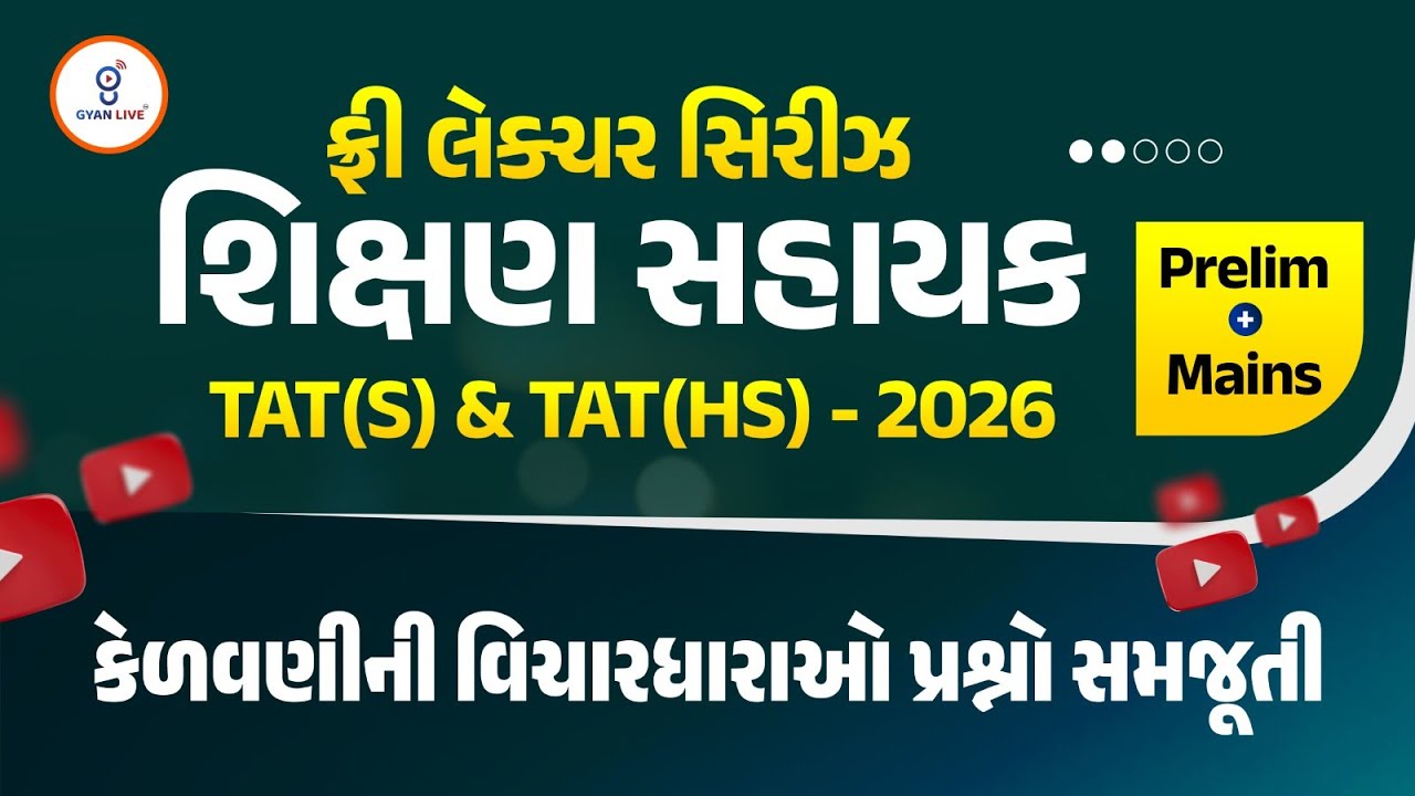 કેળવણીની વિચારધારાઓ પ્રશ્નો સમજૂતી| ફ્રી લેકચર સિરિઝ શિક્ષણ સહાયક TAT(S)&TAT(HS)2026 Prelim@02:15M