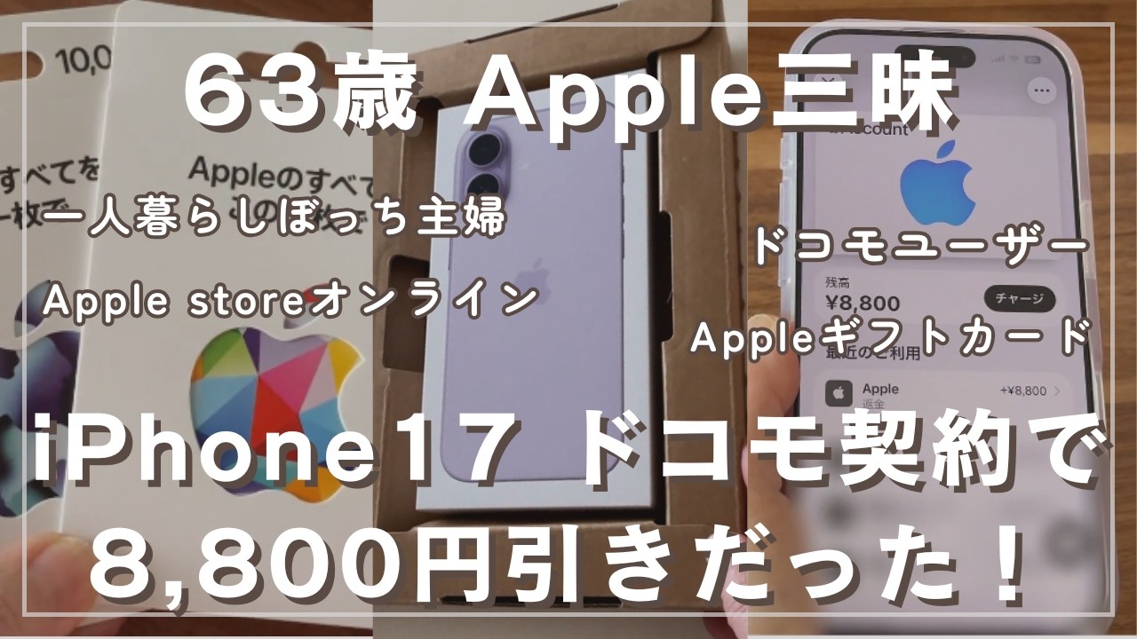 【63歳一人暮らし】iPhone17をApple storeオンラインで買いました。｜割引き8,800円｜Appleギフトカード｜ドコモユーザー｜シニアライフ｜シニアvlog