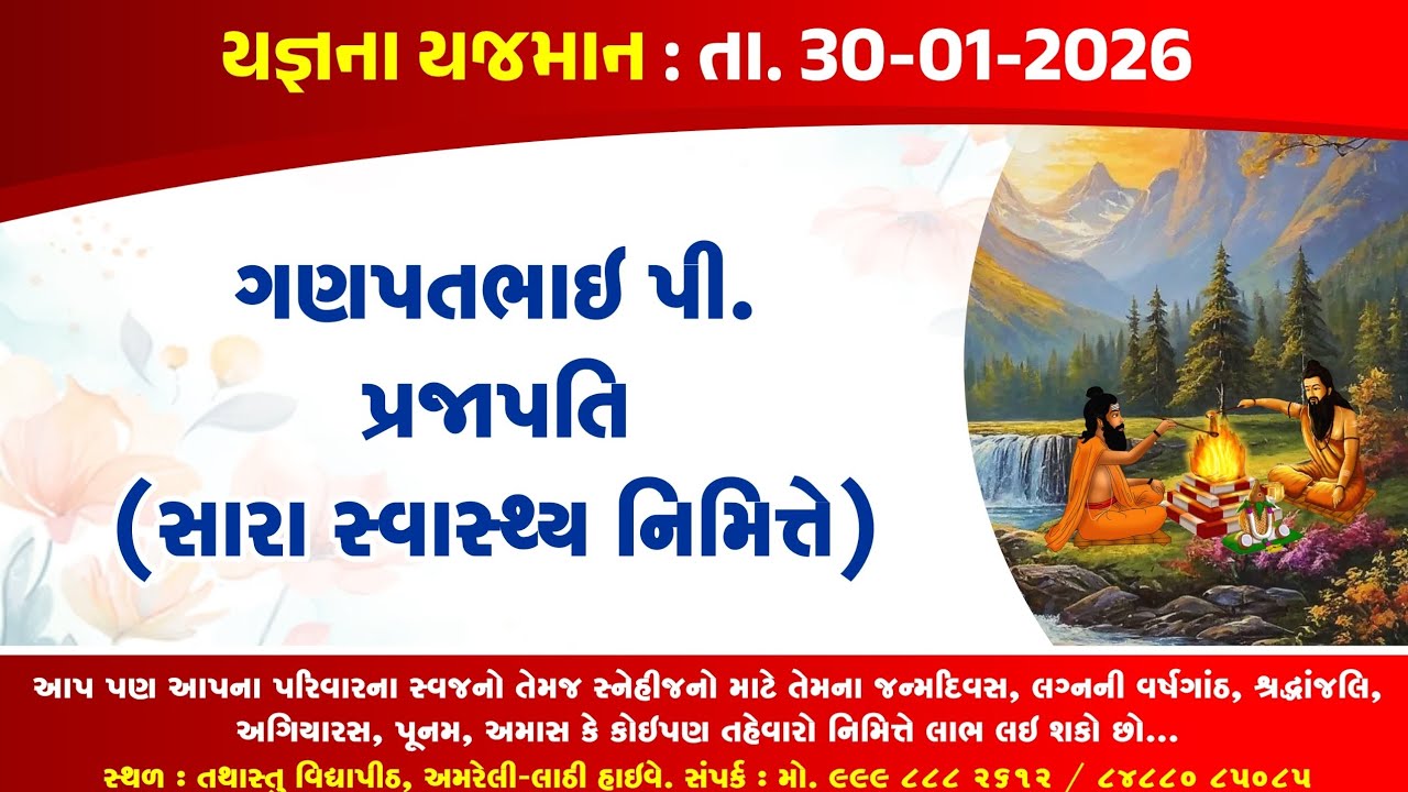 ગણપતભાઇ પી. પ્રજાપતિ (સારા સ્વાસ્થ્ય નિમિત્તે) યજ્ઞ તથાસ્તુ વિદ્યાપીઠ યજ્ઞશાળા..
