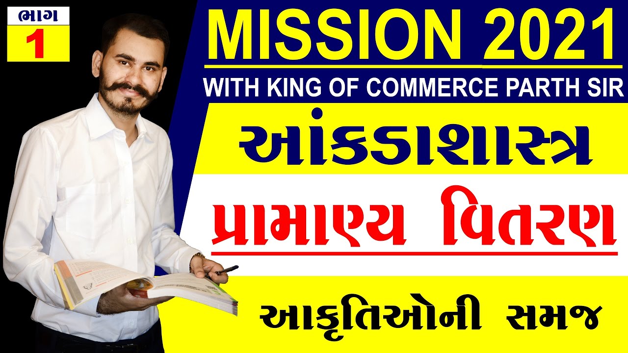 PRAMANYA VITARAN | પ્રામાણ્ય વિતરણ | PART 1 | STD 12 GSEB | STATISTICS | PARTH PANDYA