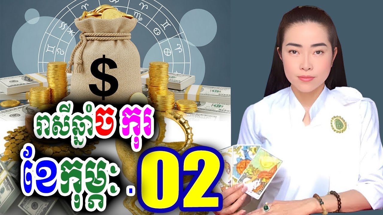រាសីឆ្នាំច🐕 កុរ🐖 ប្រចាំខែកុម្ភៈ 2026 | ម៉ែគ្រូ | Khmer Horoscope daily