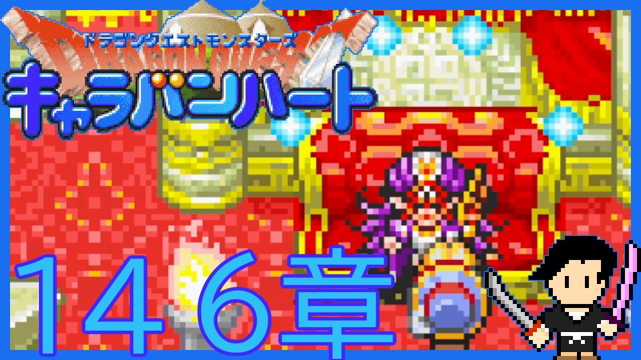 ドラゴンクエストモンスターズ キャラバンハート #14 6章 幻魔の王～ラダトームの城～マガルギ戦（全滅）【初見攻略字幕実況（オフ可）・声なしプレイ動画】