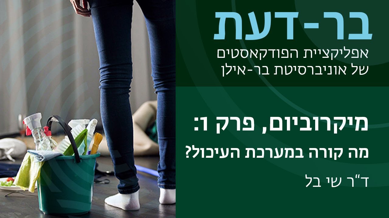 מיקרוביום, פרק 1: מה קורה במערכת העיכול שלנו? ד