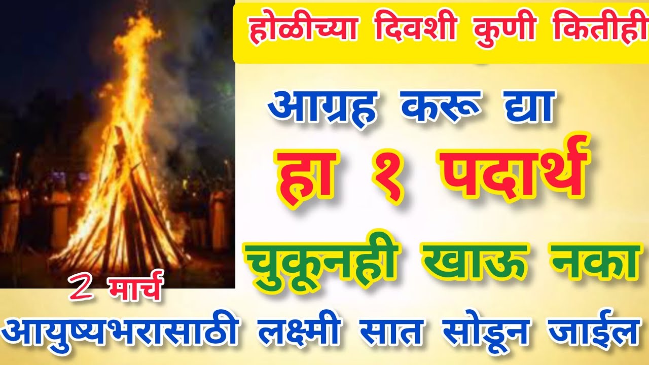 होळीच्या दिवशी कोणी कितीही आग्रह करू द्या,  हा १पदार्थ चुकूनही खाऊ नका नाहीतर लक्ष्मी सात सोडून  😱🔥🚫