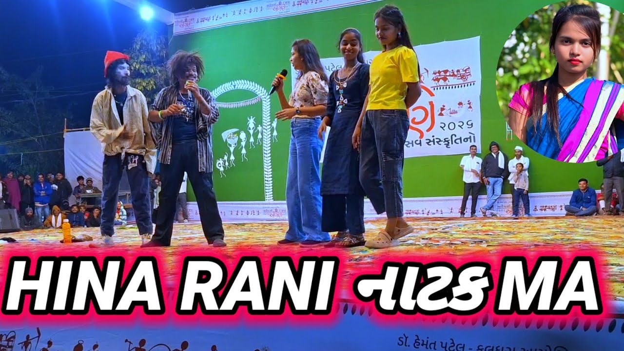 Rt dangi નાટક પ્રોગ્રામ Hinarani ડાંગ ગુજરાત
