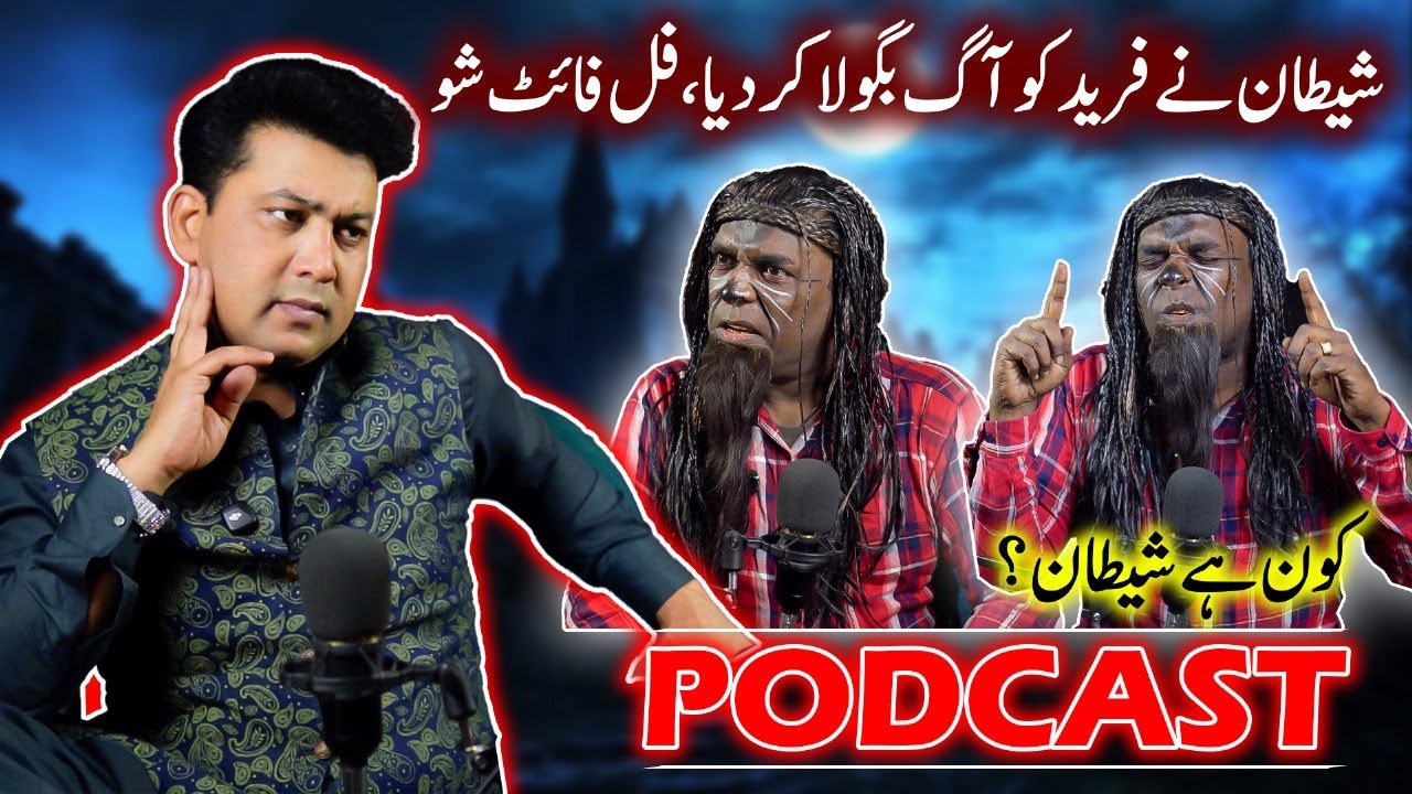 Fareed Sabri Podcast Mai Aaya Shaitan 👹🎙| Kon Ha Shaitan❓| Fareed Ka Gussa Shaitan K Sath Fight 💥😬