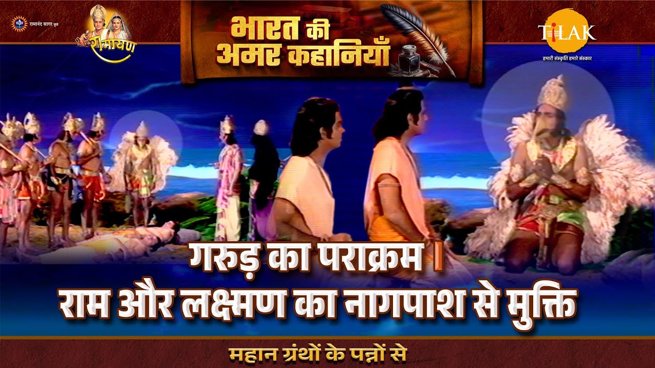 गरुड़ का पराक्रम । राम और लक्ष्मण का नागपाश से मुक्ति | Ramayan Katha