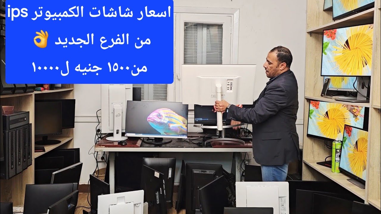 اسعار شاشات الكمبيوتر ips من اول ١٥٠٠جنيه الي ١٠٠٠٠جنيه 24و٢٧..2k..4k. ١٩_١٢_٢٠٢٥