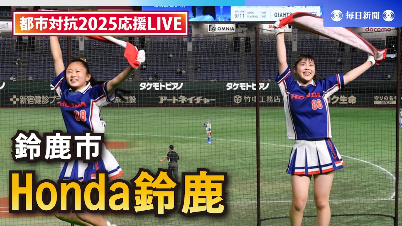【応援LIVE】第96回都市対抗野球大会 Honda鈴鹿（鈴鹿市）