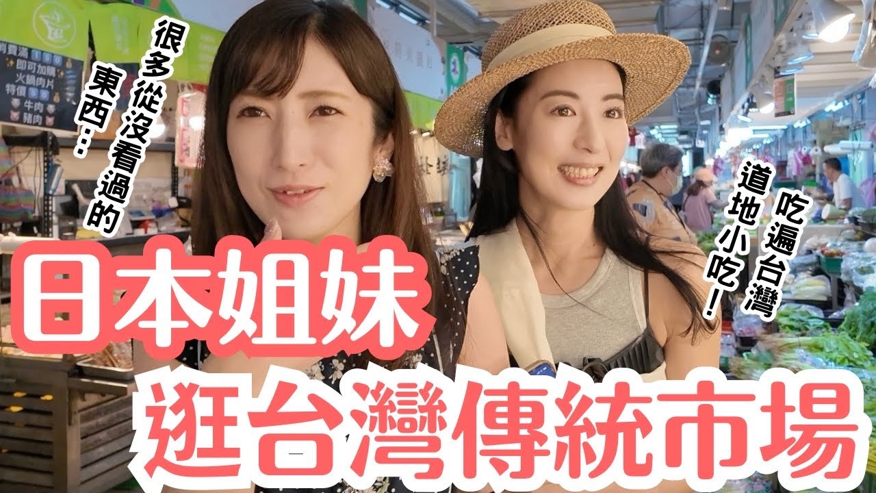 日本姐妹初逛傳統早市場，表情百變超精彩！品嚐當地必吃小吃！