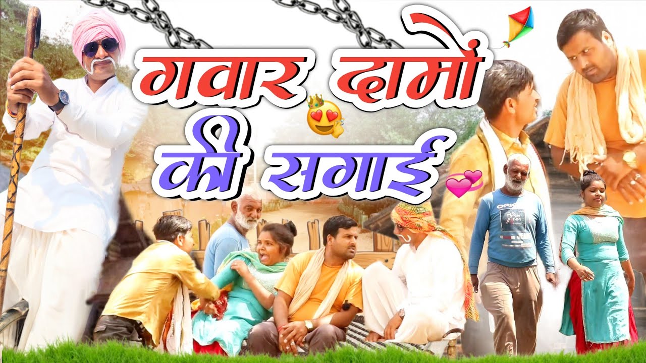 गंवार दामों की सगाई|damoh|damoh ki comedy|comedy master|dhannytau|new comedy video 2023hurr🤣😂