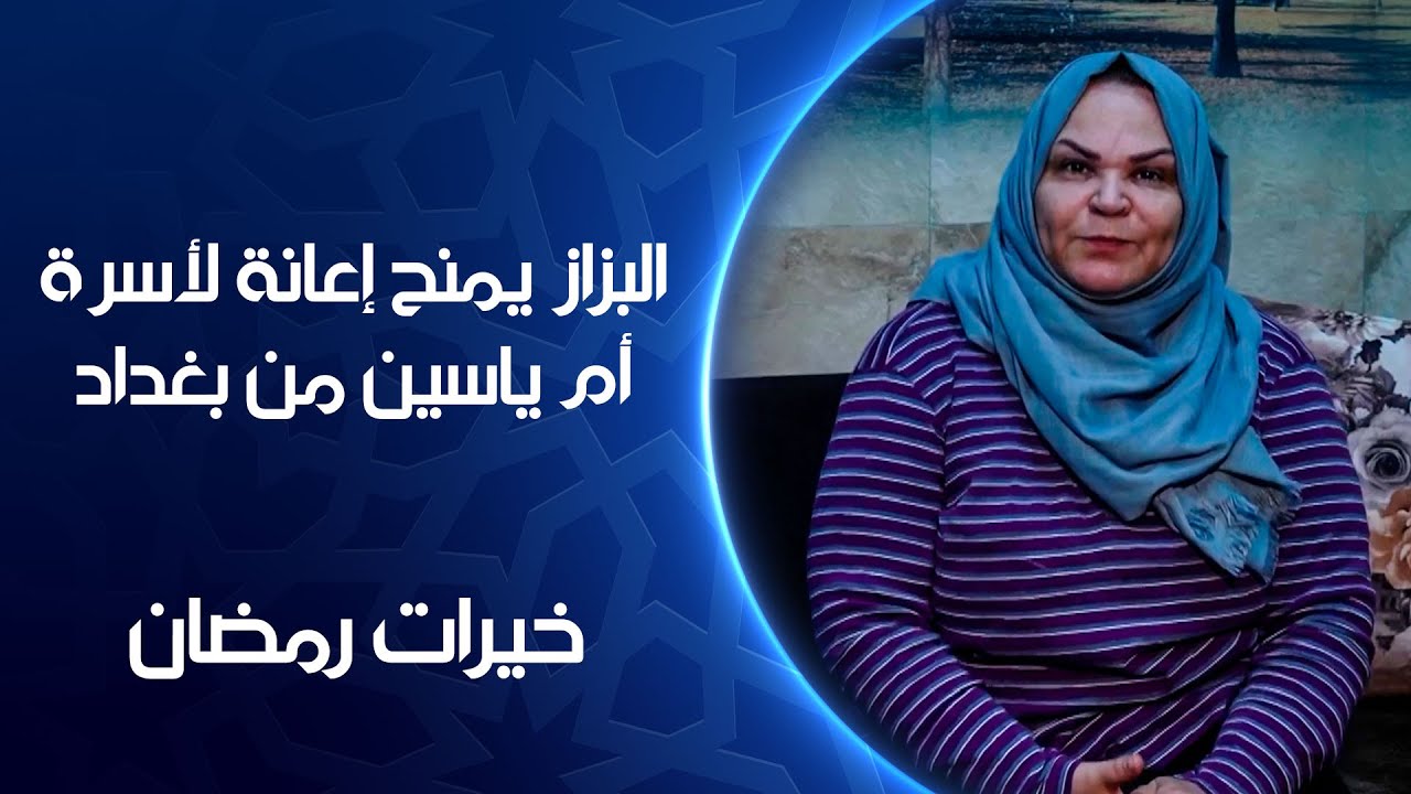 البزاز يمنح إعانة لأسرة أم ياسين من بغداد | خيرات رمضان