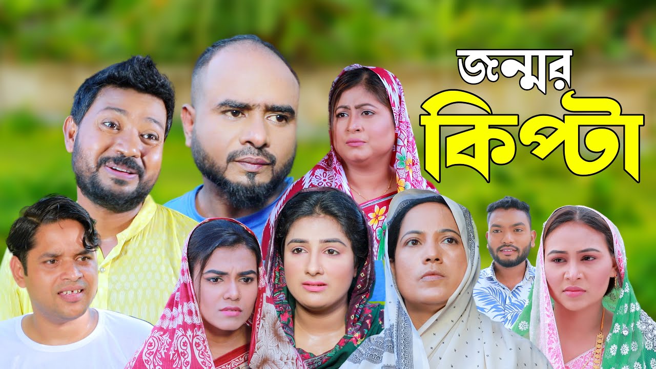 সিলেটি নাটক | জন্মর কিপ্টা | Sylheti Natok | Jonmer Kipta | Sylheti Natok 2024