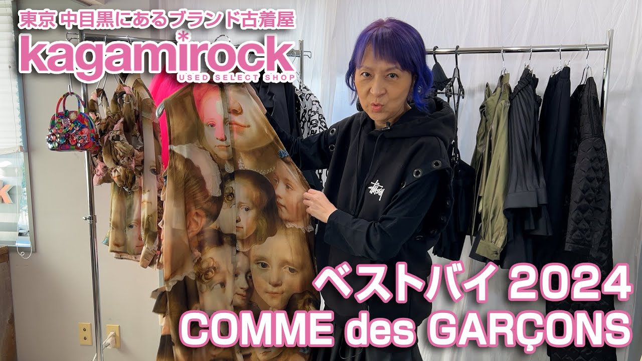 kagamirock CHANNEL '24　  “ベストバイ 2024 COMME des GARÇONS”