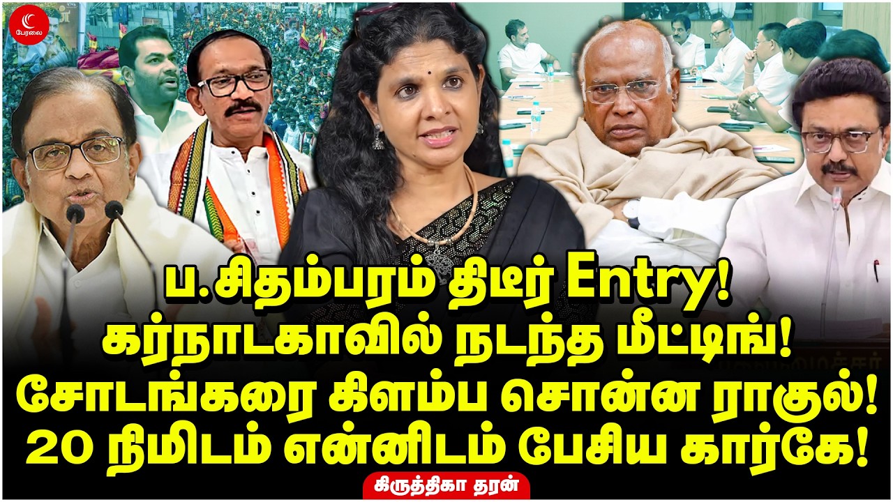 Chidambaram திடீர் Entry! கர்நாடகாவில் நடந்த மீட்டிங்! Chodankarஐ கிளம்ப சொன்ன Rahul! | Kirithika