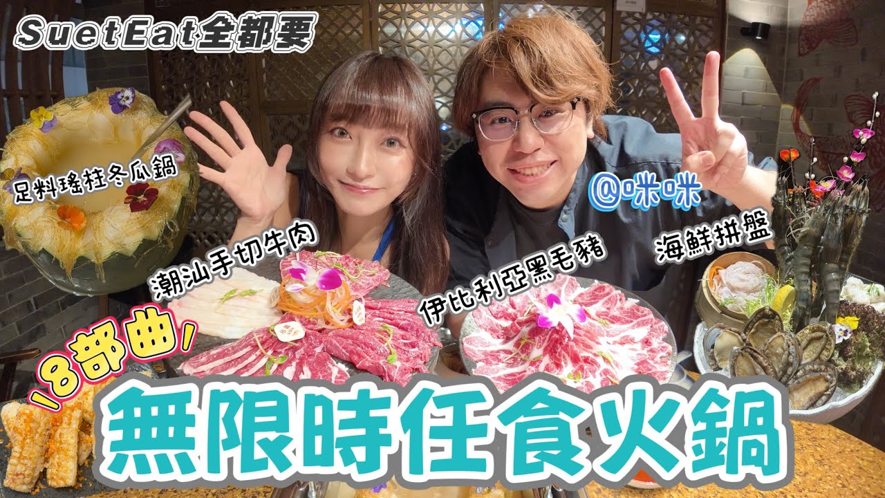【SuetEat全都要】味火鍋無限時任飲任食8部曲｜潮汕手切牛肉🥩｜ 伊比利亞黑毛豬🐖｜足料瑤柱冬瓜鍋底｜高質小食 椒鹽白粟米勁甜😋｜$3xx 火速回本🔥 ft. @micmiceatnplay 