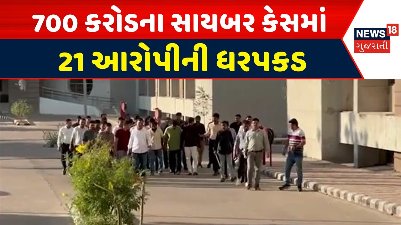 Cyber Fraud Crackdown | 700 કરોડના સાયબર કેસમાં 21 આરોપીની ધરપકડ | Gandhinagar News | Gujarati News