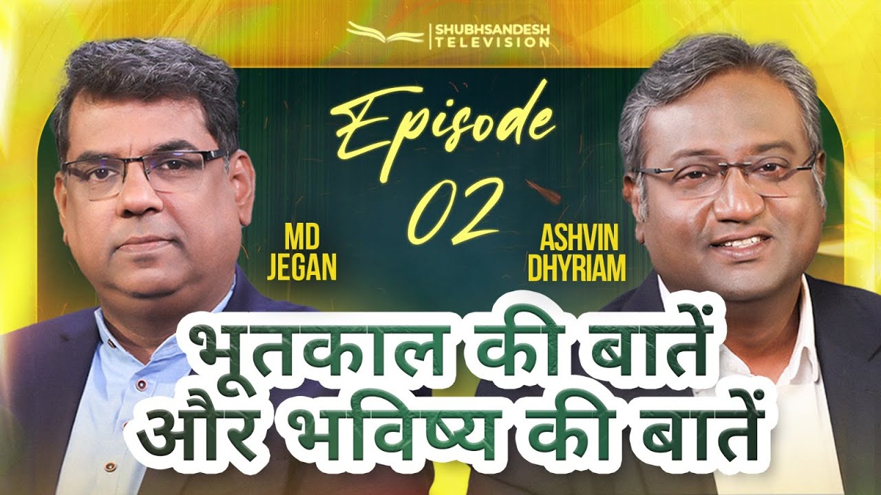 भूतकाल की बातें और भविष्य की बातें | Episode 02 | M.D. Jegan | Ashvin Dhyriam | Shubhsandeshtv