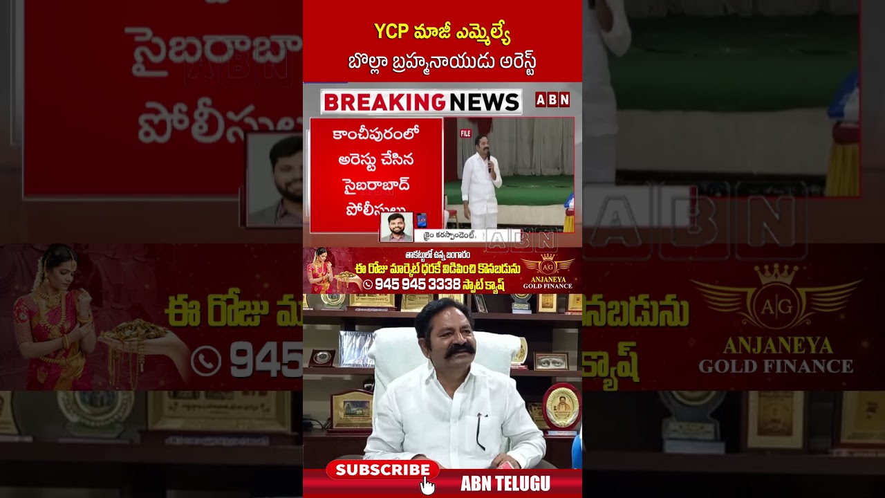 YCP మాజీ ఎమ్మెల్యే బొల్లా బ్రహ్మనాయుడు అరెస్ట్ #bollabrahmanaidu #landscam #ycp #abntelugu
